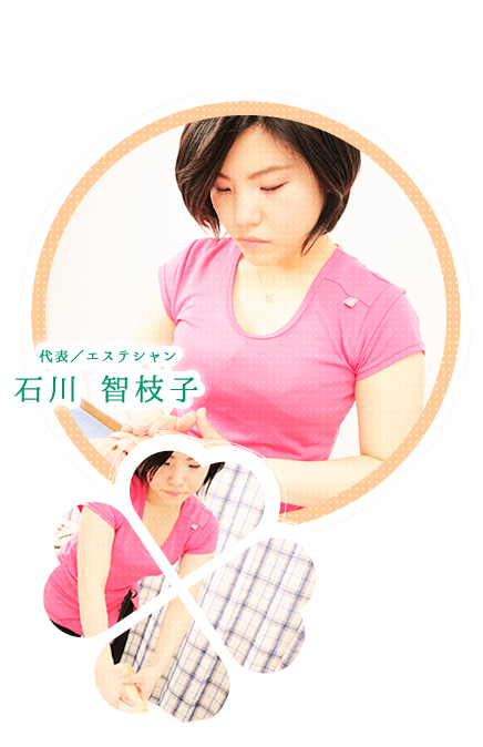代表/エステティシャン 石川 智枝子